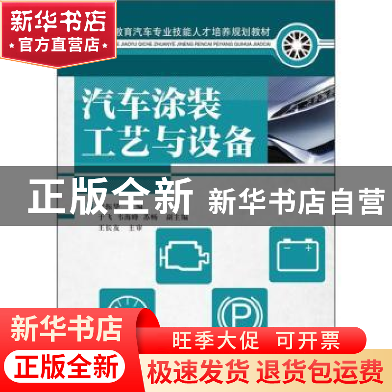 正版 汽车涂装工艺与设备 梁振华 人民邮电出版社 9787115274731高清大图