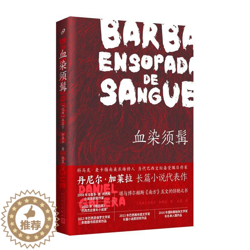 [醉染正版]血染须髯丹尼尔·加莱拉 小说书籍高清大图