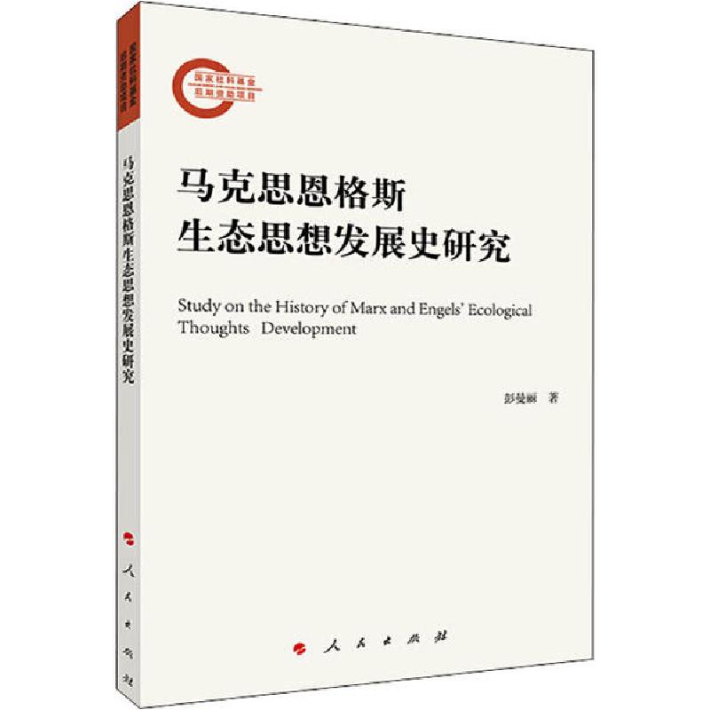 正版新书】马克思恩格斯生态思想发展史研究彭曼丽9787010221656
