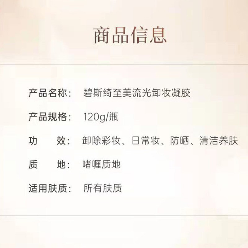 碧斯绮 卸妆凝胶 至美流光 柔软啫喱 净透保湿 120g(支)