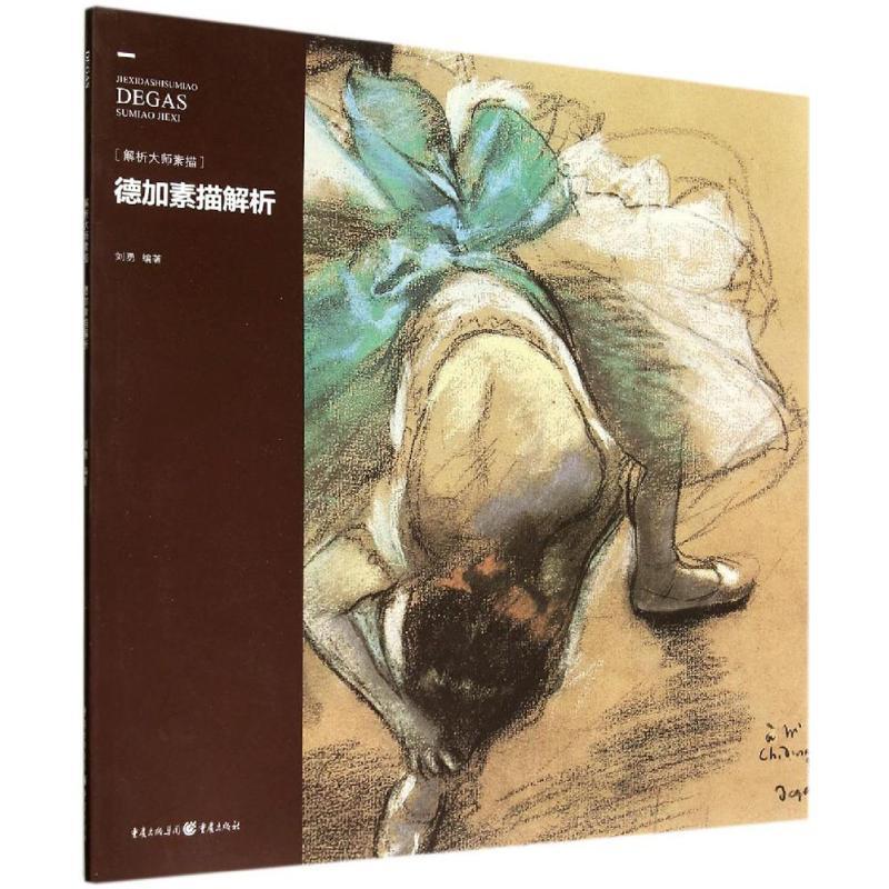 正版新书】德加素描解析(解析大师素描)刘勇 著9787229078980