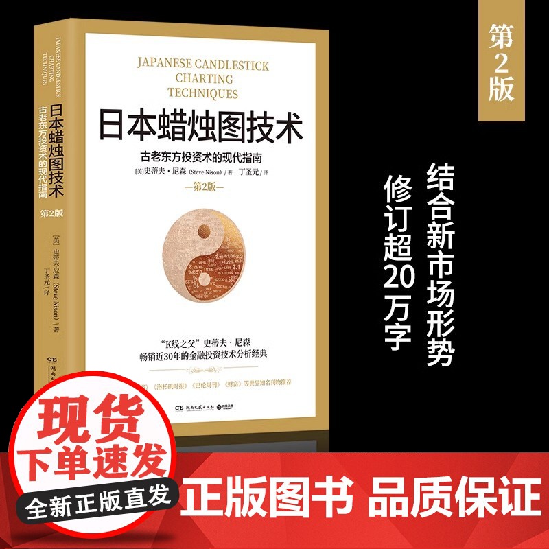 日本蜡烛图技术:古老东方投资术的现代指南(30年的金融投资经典《华尔街日报》《洛杉矶时报》《财富》重磅知名金高清大图