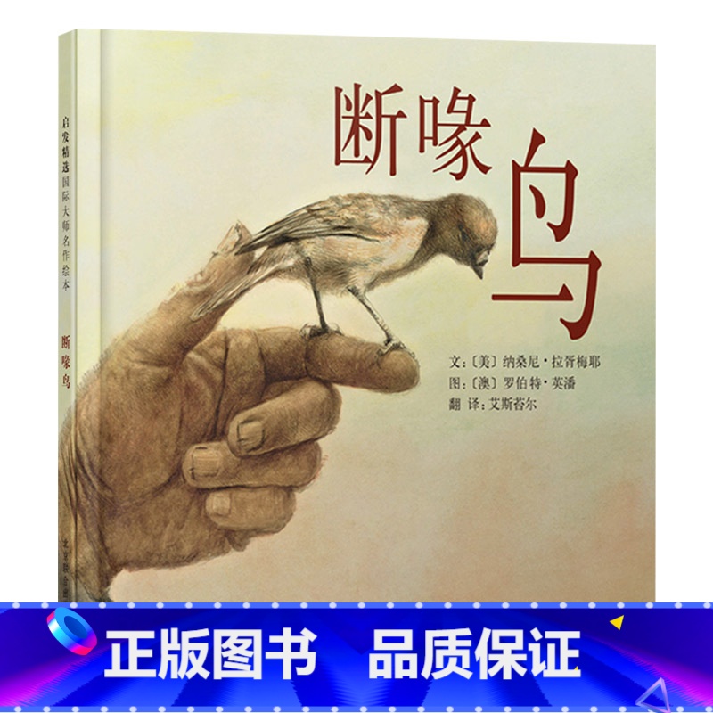 单本全册 【正版】断喙鸟硬壳精装图画书启发关于生命主题绘本4岁以上亲子阅读童书