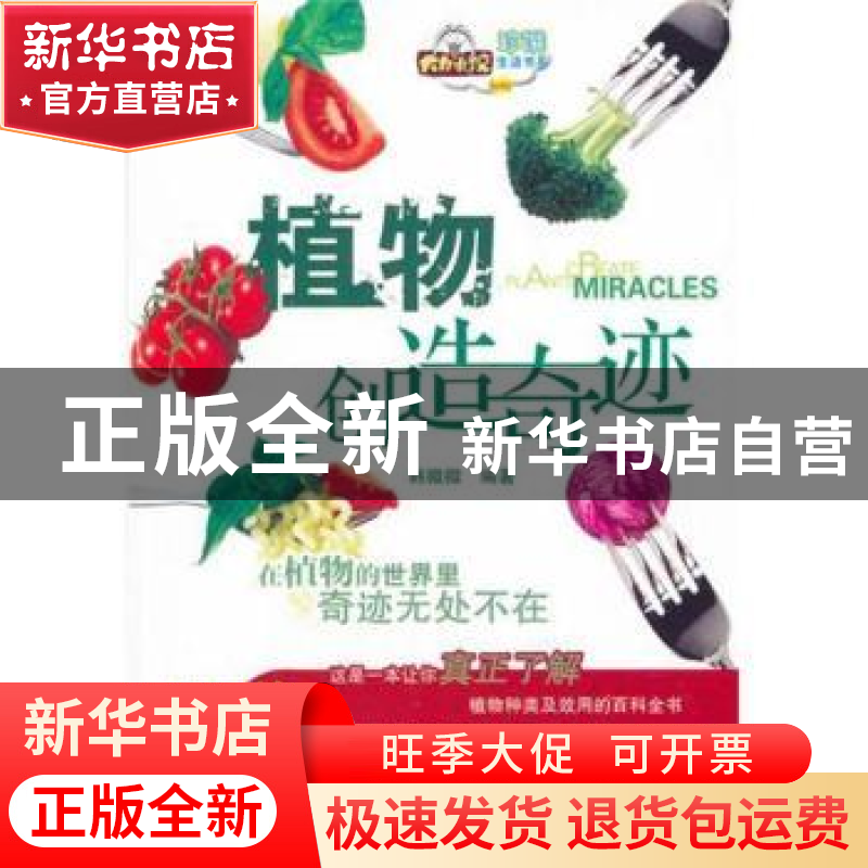 正版 植物创造奇迹 韩微微编著 哈尔滨出版社 9787548407高清大图