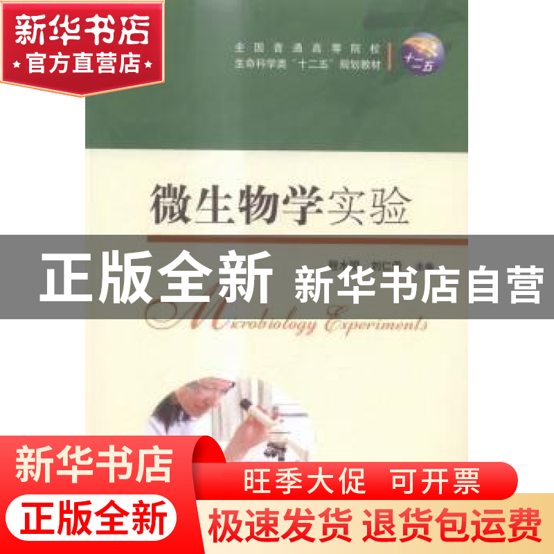 正版 微生物学实验 程水明,刘仁荣主编 华中科技大学出版社 9787