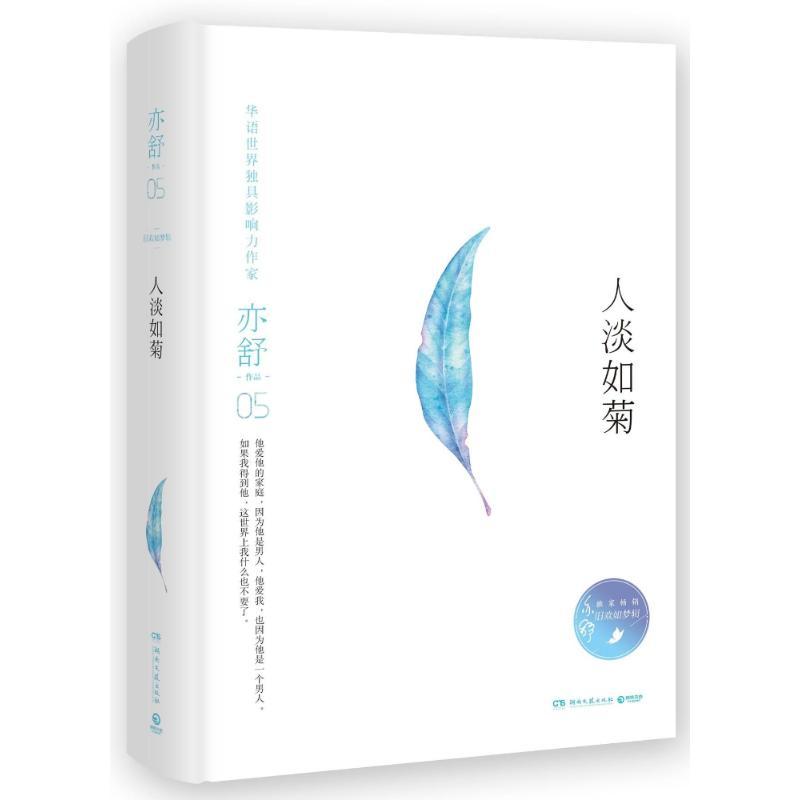 正版新书]人淡如菊/亦舒旧欢如梦全新增订系列(加)亦舒 著978754高清大图