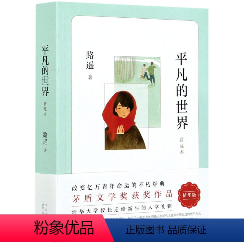 平凡的世界 普及本 [正版]书店2021新版 平凡的世界普及本 路遥 原著 茅盾文学奖作品现当代文学人生励志名篇经典小说高清大图