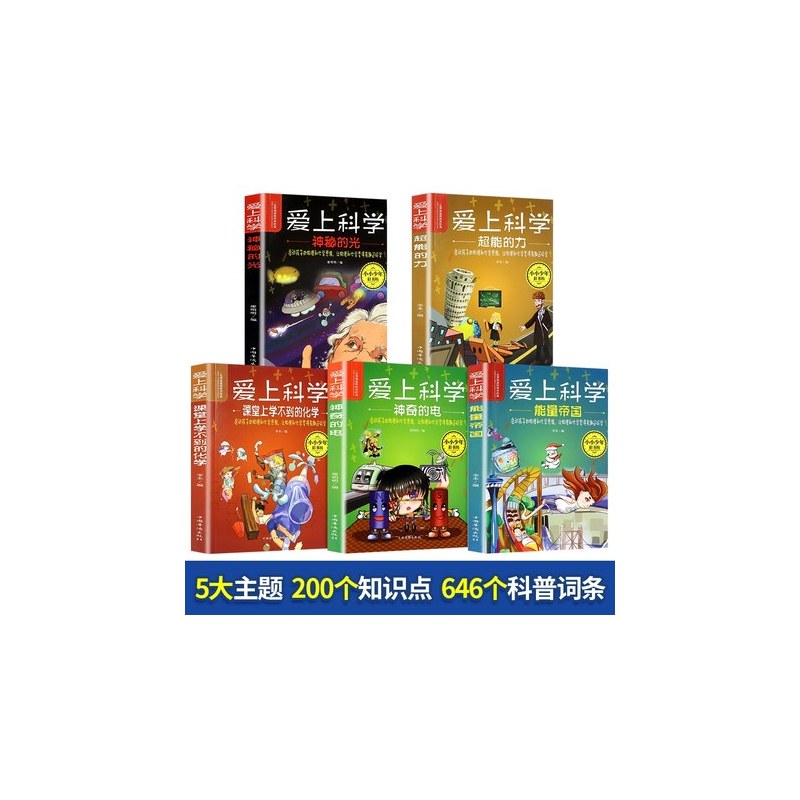 爱上科学 全5册 [正版]全5册爱上科学物理化学启蒙三四五六年级小学生科普类书经典科学自然探秘儿童电力定律光学能量百科全