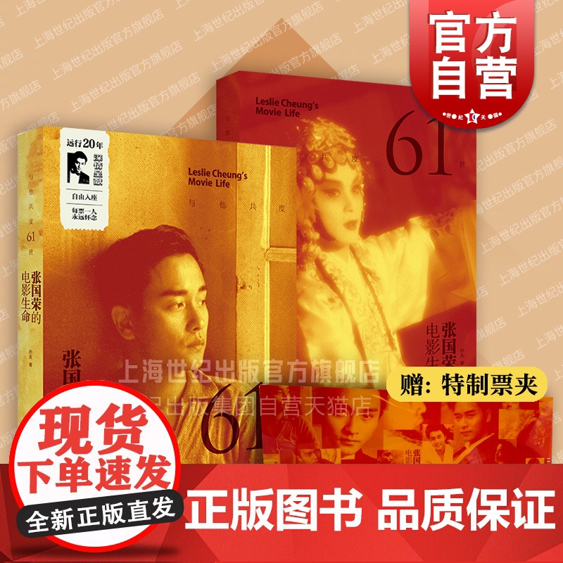 [附赠票夹]与他共度61世 张国荣的电影生命套装2册哥哥艺术生涯全记录影片内容演技评价旧闻花絮上海书店出版社影视名人传记