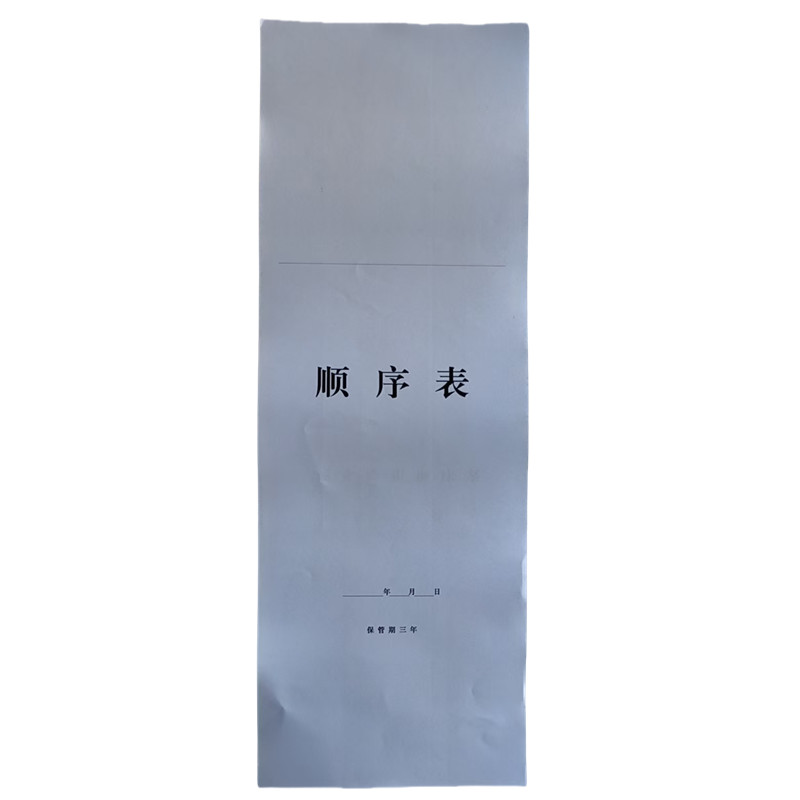 欣和小杨 定制顺序表 210*595mm 单位:张高清大图