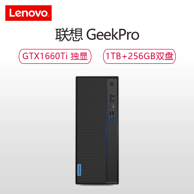 联想GeekPro-15 台式机电脑单主机I7-9700 8G 1TB+256GB固态 GTX1660Ti 6GB独显