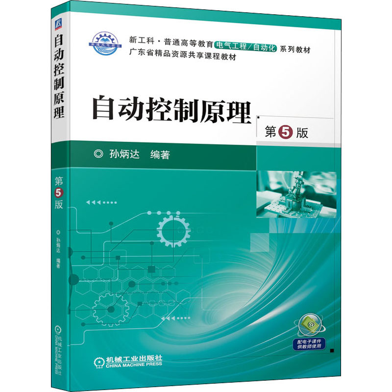 正版新书】自动控制原理 第5版孙9787111699217