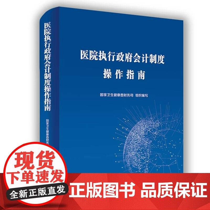 医院执行政府会计制度实务操作指南 财务会计事业单位会计准则财务报表会计实务经济业务财报财税会计书籍正版高清大图