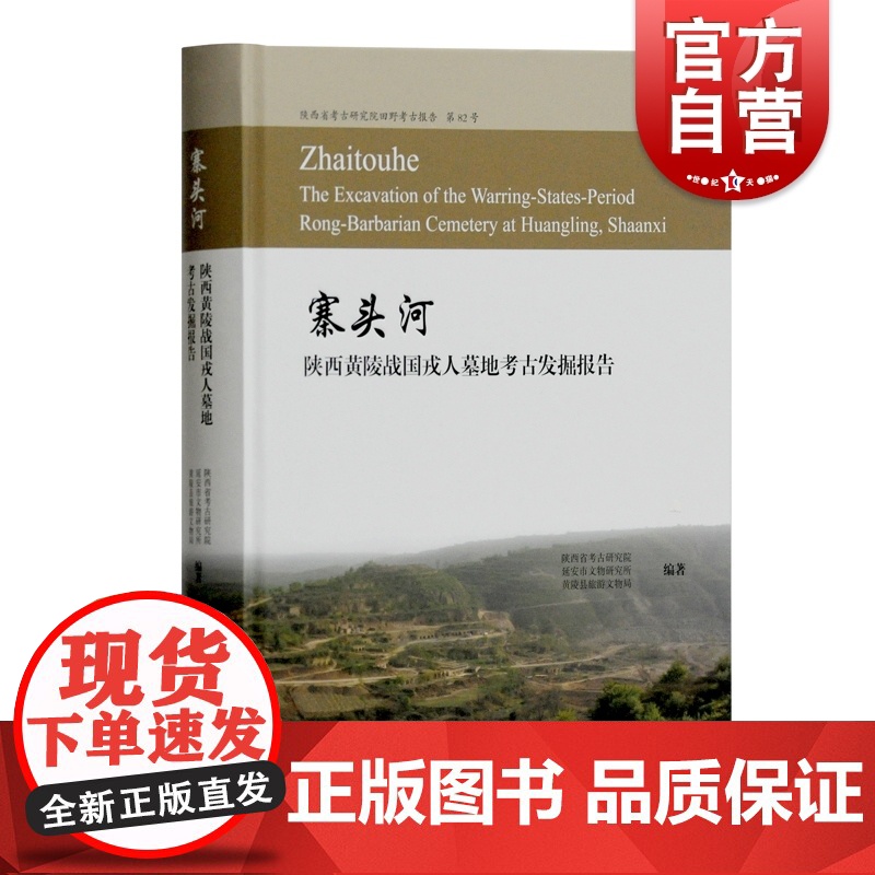 寨头河 陕西黄陵战国戎人墓地考古发掘报告 陕西省考古研究院/延安市文物研究所/黄陵县旅游文物局 编著 文物考古 上海古籍