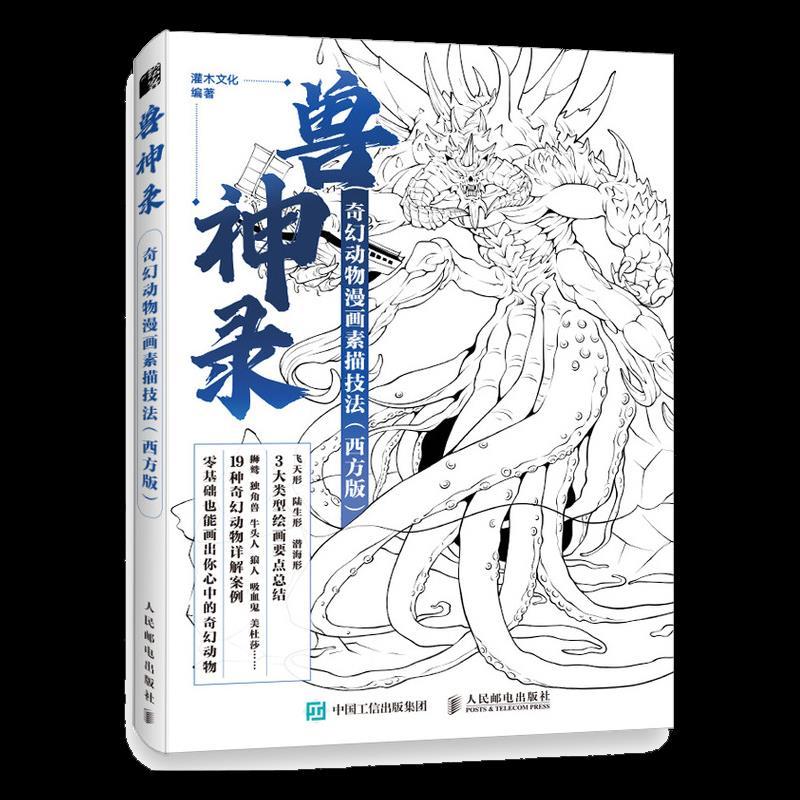 正版新书】兽神录 奇幻动物漫画素描技法 西方版(绘客出品)灌木