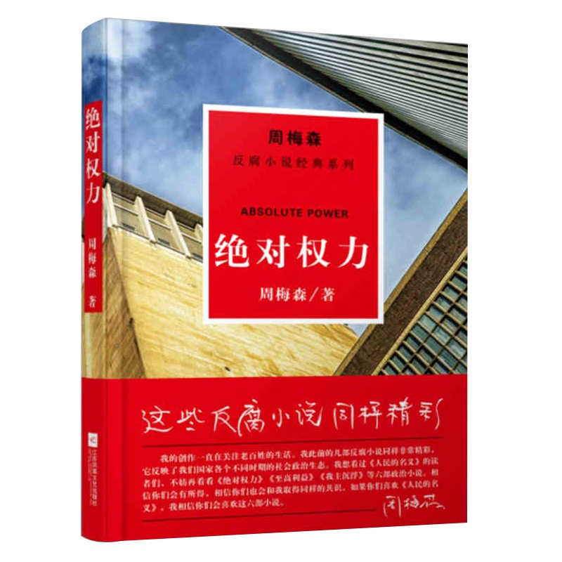 [醉染正版]绝对权力官场小说经典反腐 周梅森小说作品集人名人民的名义书籍 国家公诉周梅森官场书系书籍高清大图