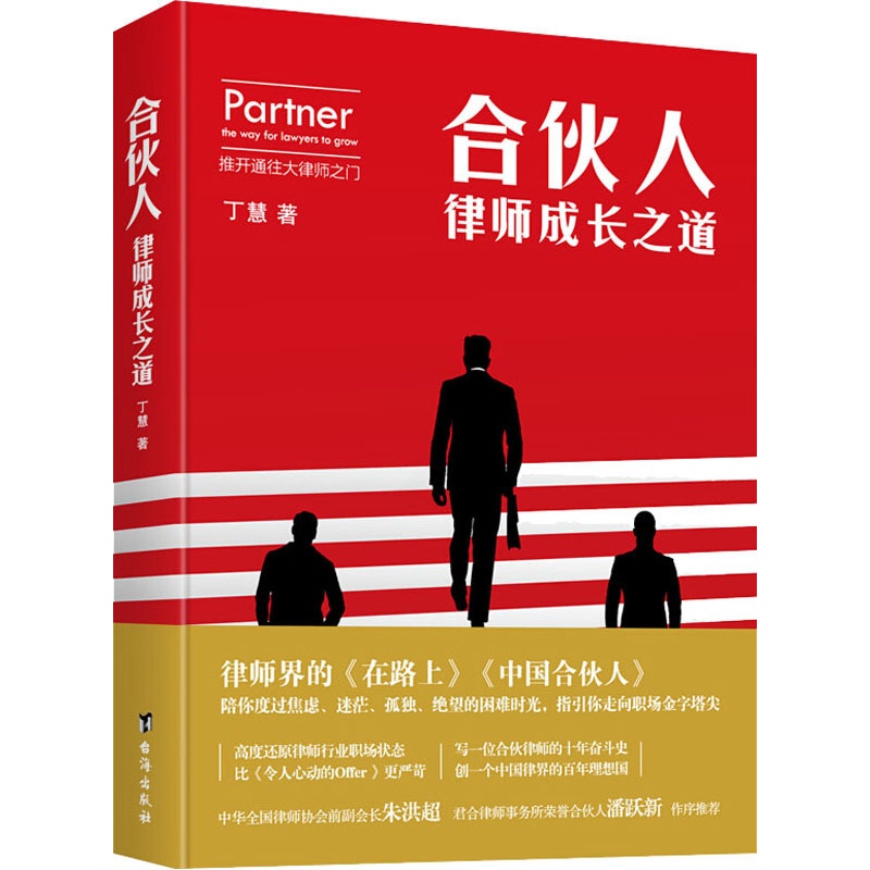 [正版]合伙人 律师成长之道 丁慧 著 职场小说社科 书店图书籍 台海出版社高清大图