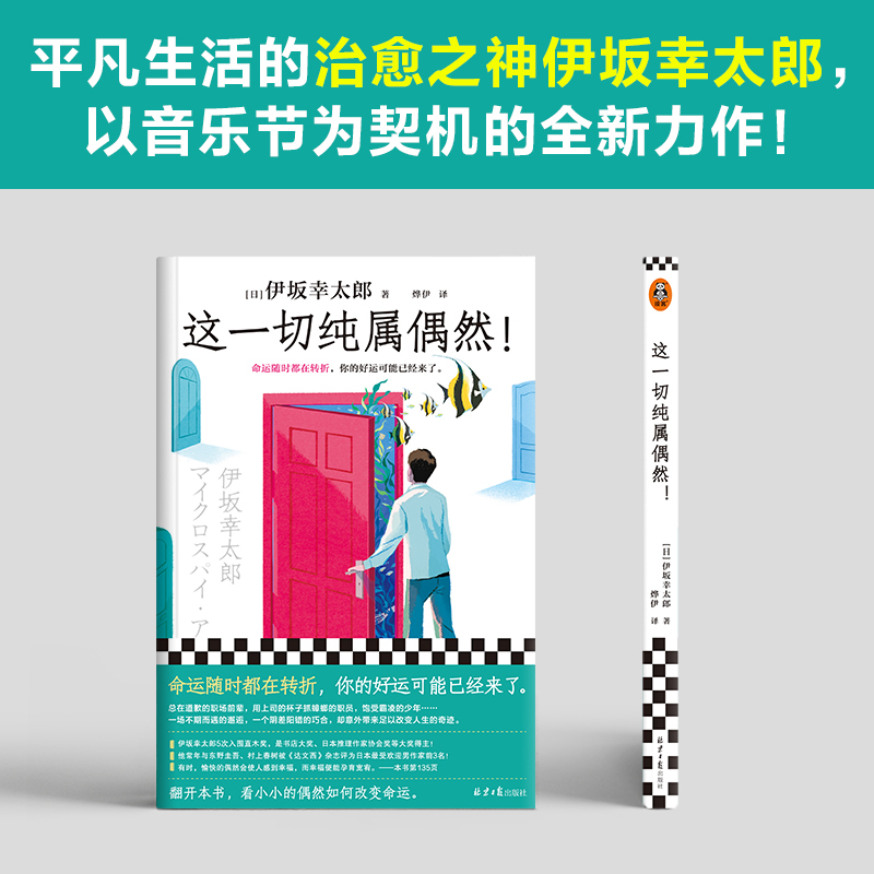 [正版]这一切纯属偶然 平凡生活的治愈之神伊坂幸太郎 以音乐节为契机创作的全新力作 命运随时都在转折,你的好运可能已经