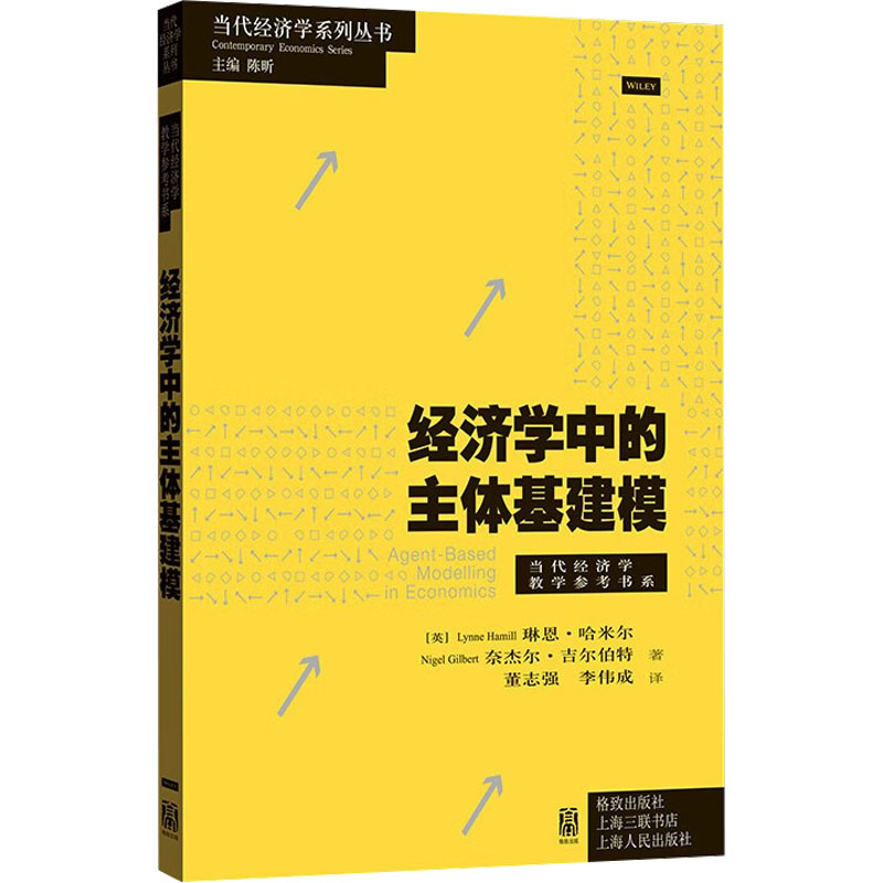[M]经济学中的主体基建模-9787543235052高清大图