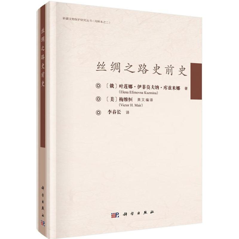 醉染图书丝绸之路史前史97870304599高清大图