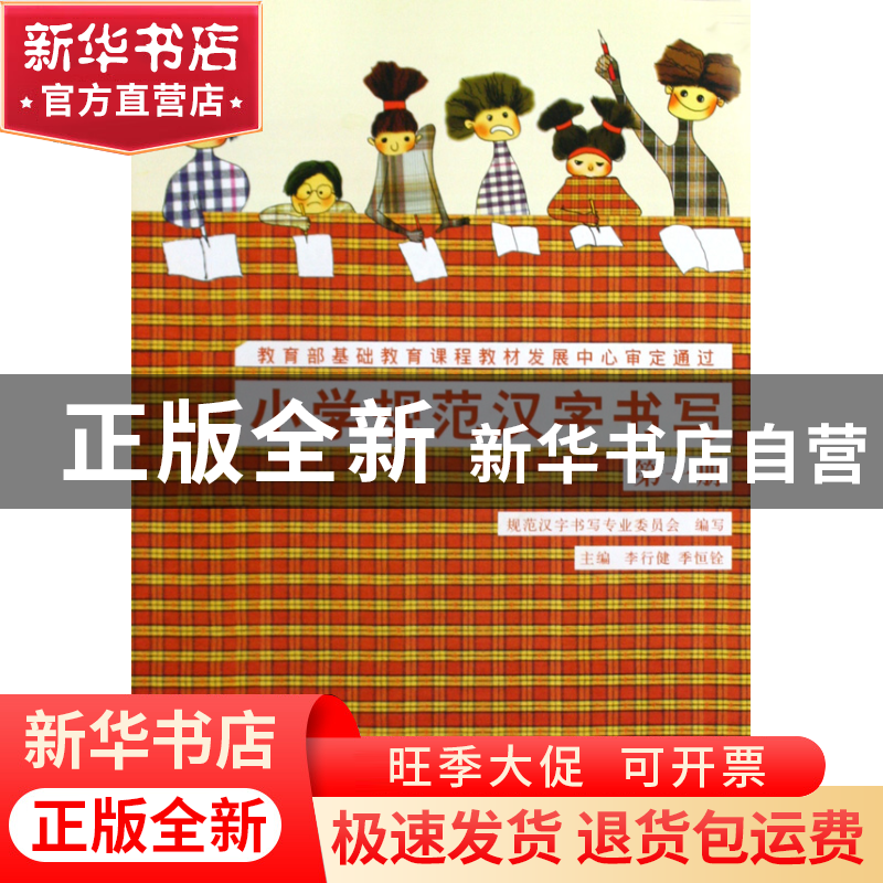 正版 小学规范汉字书写(1) 李行健//季恒铨 西泠印社 97878073555高清大图