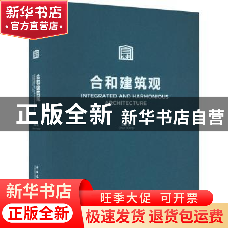 正版 合和建筑观 陈雄著 中国建筑工业出版社 9787112281923 书籍