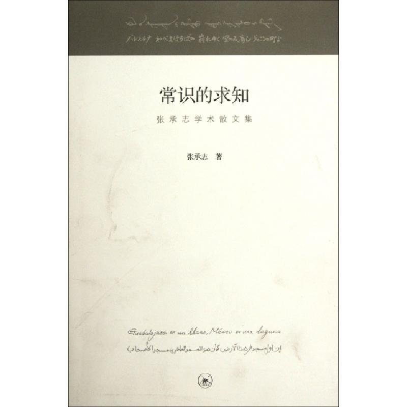 正版新书]常识的求知(张承志学术散文集)张承志9787108039736高清大图