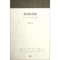 常识的求知(张承志学术散文集)