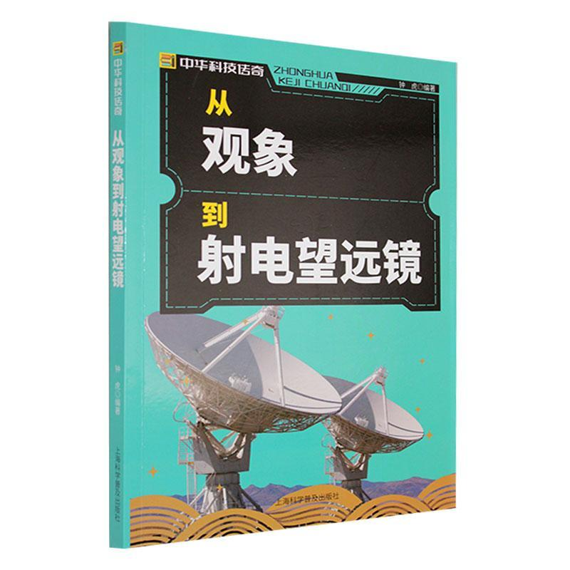 正版新书]中华科技传奇:从观象到射电望远镜钟虎 著97875427604高清大图
