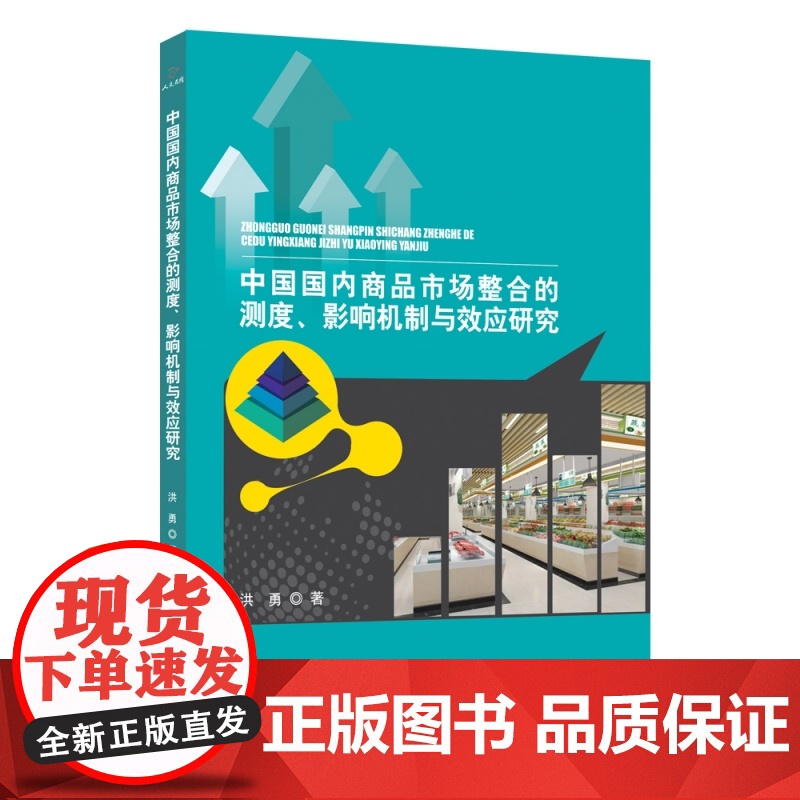中国国内商品市场整合的测度、影响机制与效应研究