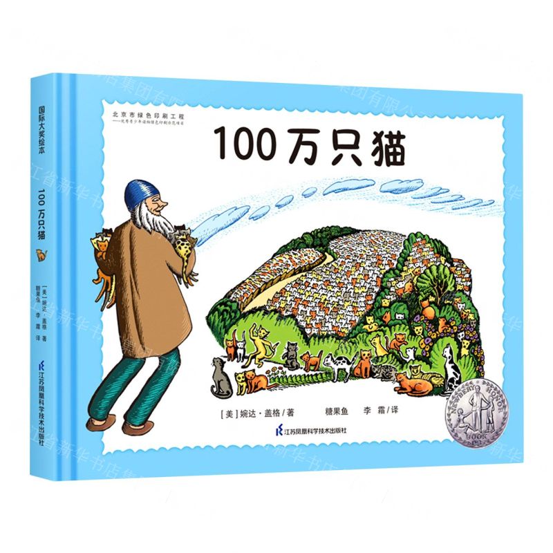 【N】100万只猫(精)-9787553744933