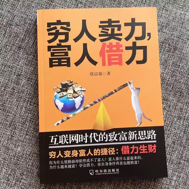 [抖音同款]穷人卖力,富人借力 [正版]穷人卖力富人借力:网际网路时代的致富新思路 蔡富强 着 哈尔滨出版社富人思维高清大图