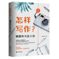 怎样写作？精要作文法十讲