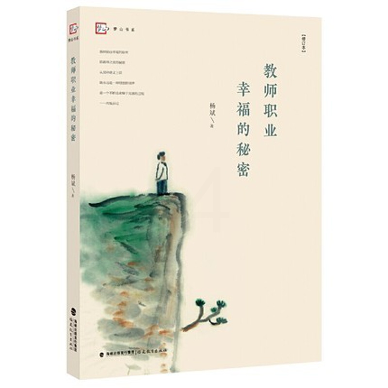 [正版]教师职业幸福的秘密 修订本 杨斌著 教师教育教学活动 教师生活研究 教育理论教育类书籍 福建教育出版社高清大图