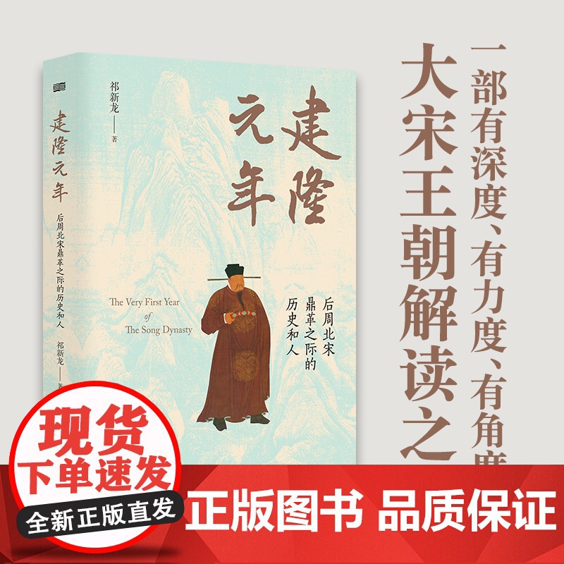 正版 建隆元年 祁新龙 聚焦北宋建国之初 揭示中国历史zui和平的权力过度、朝代 替的原因 探究北宋文人 历史知识读物高清大图