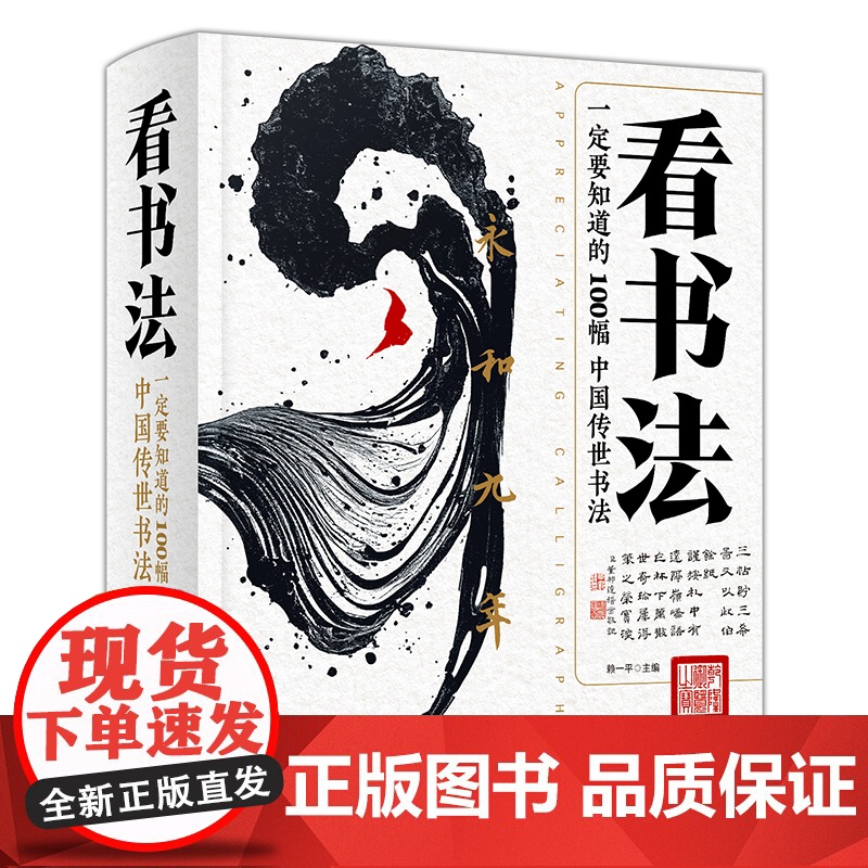 看书法:一定要知道的100幅中国传世书法 北京联合出版社高清大图