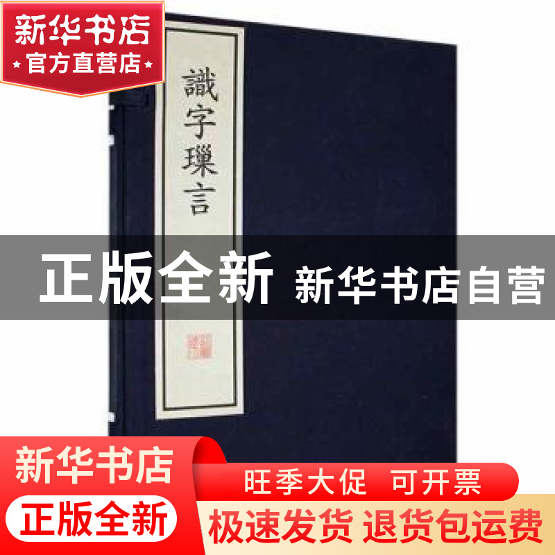 正版 识字璅言 (清)易本烺著 湖北教育出版社 9787556444748 书籍高清大图