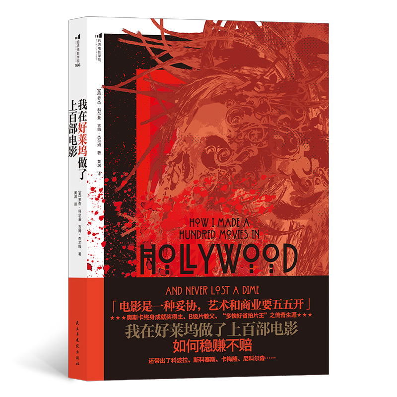 正版新书]我在好莱坞做了上百部电影(美)罗杰·科尔曼,(美)吉姆·高清大图
