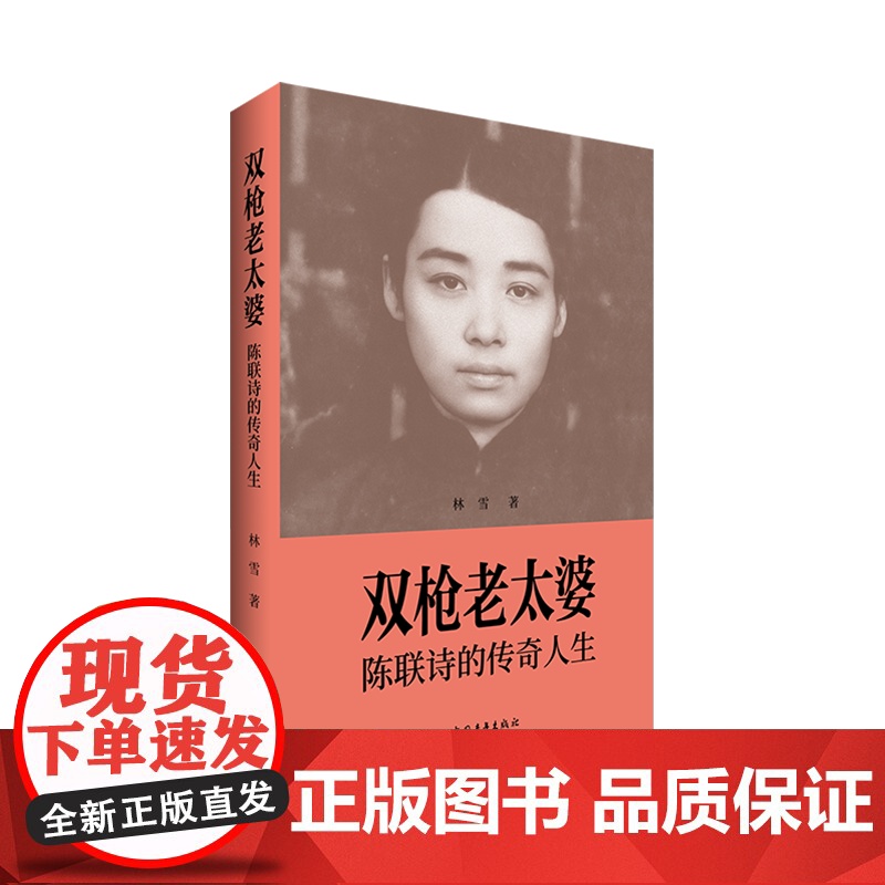 双枪老太婆——陈联诗的传奇人生 林雪 传记文学 中国青年出版社正版高清大图