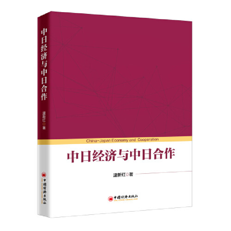 正版新书]中日经济与中日合作逯新红9787513654661高清大图