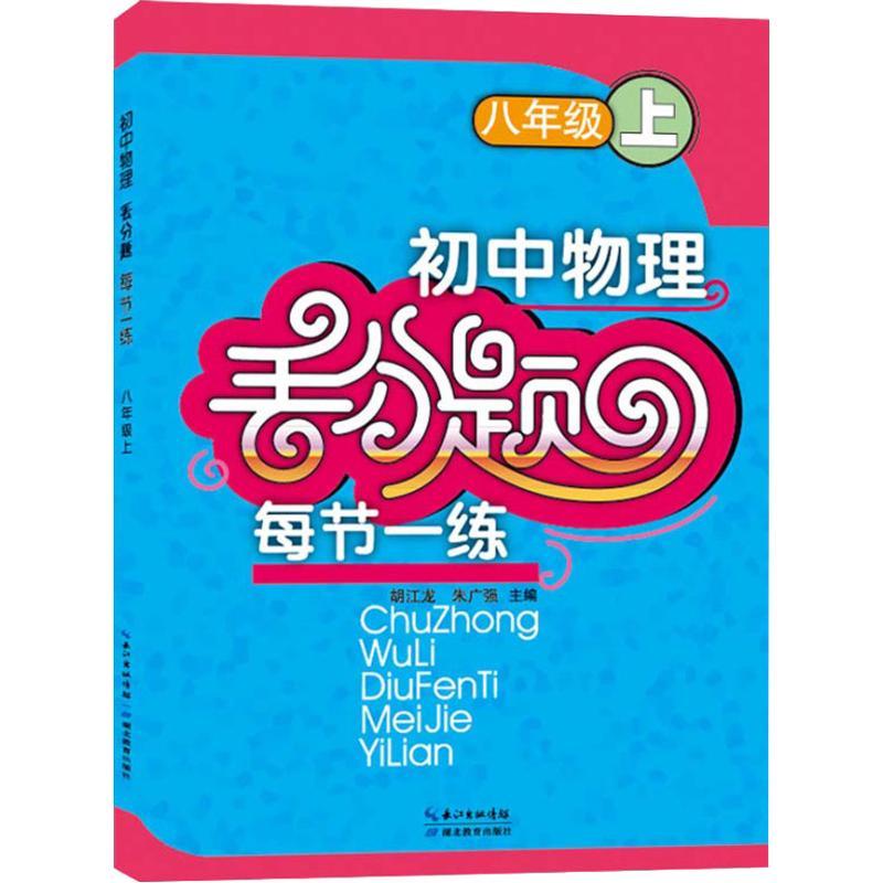 正版新书】初中物理丢分题每节一练 8年级 上胡江龙9787556425983
