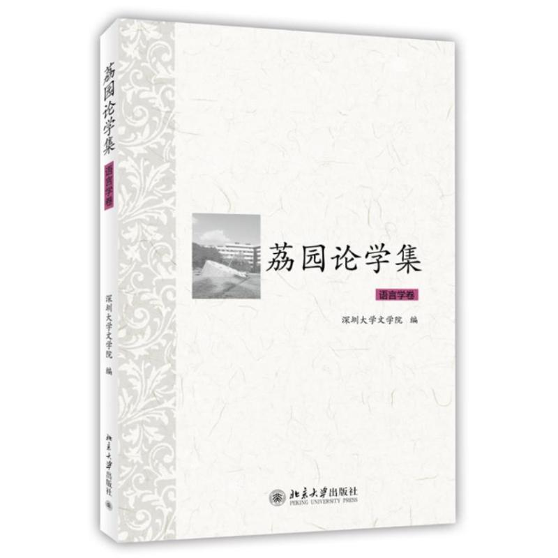 [M]荔园论学集-9787301229286高清大图