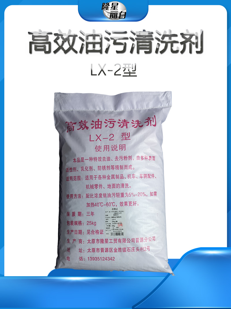 隆星丽白 高效油污清洗剂 LX-2型 25kg/袋高清大图