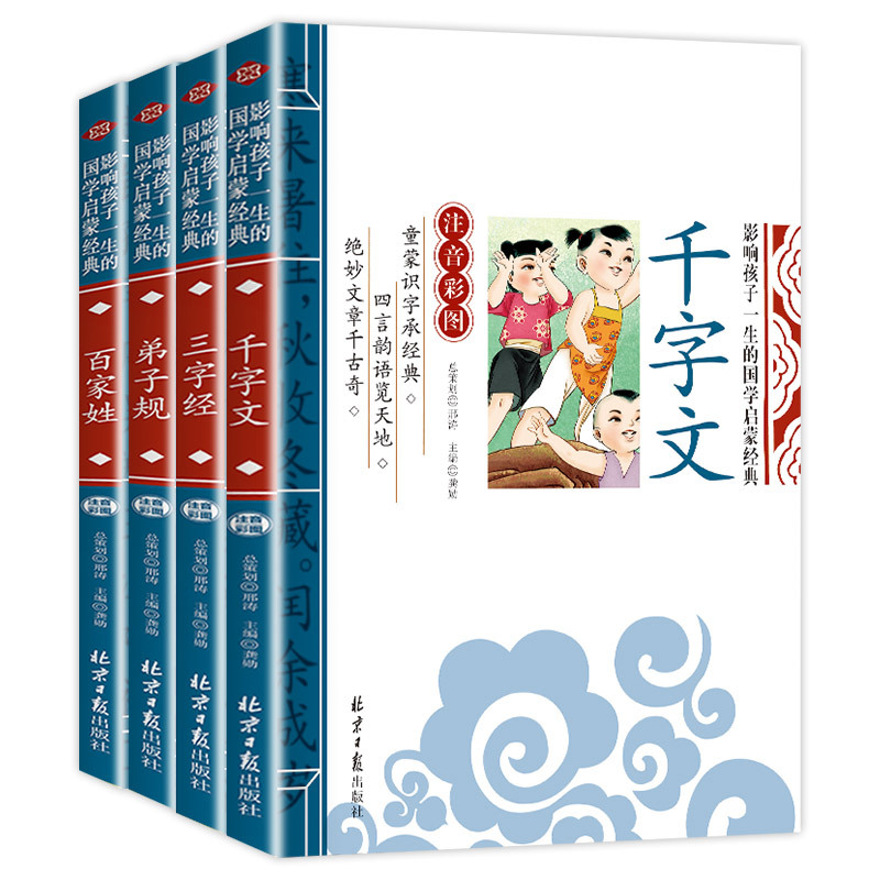 三字经 [正版]全套4册三字经弟子规千字文百家姓注音版早教儿童幼儿绘本国学经典诵读本小学生一年级二年级阅读课外书必读带拼