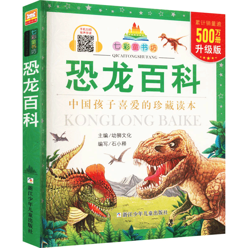 [M]恐龙百科 升级版-9787559727565图片
