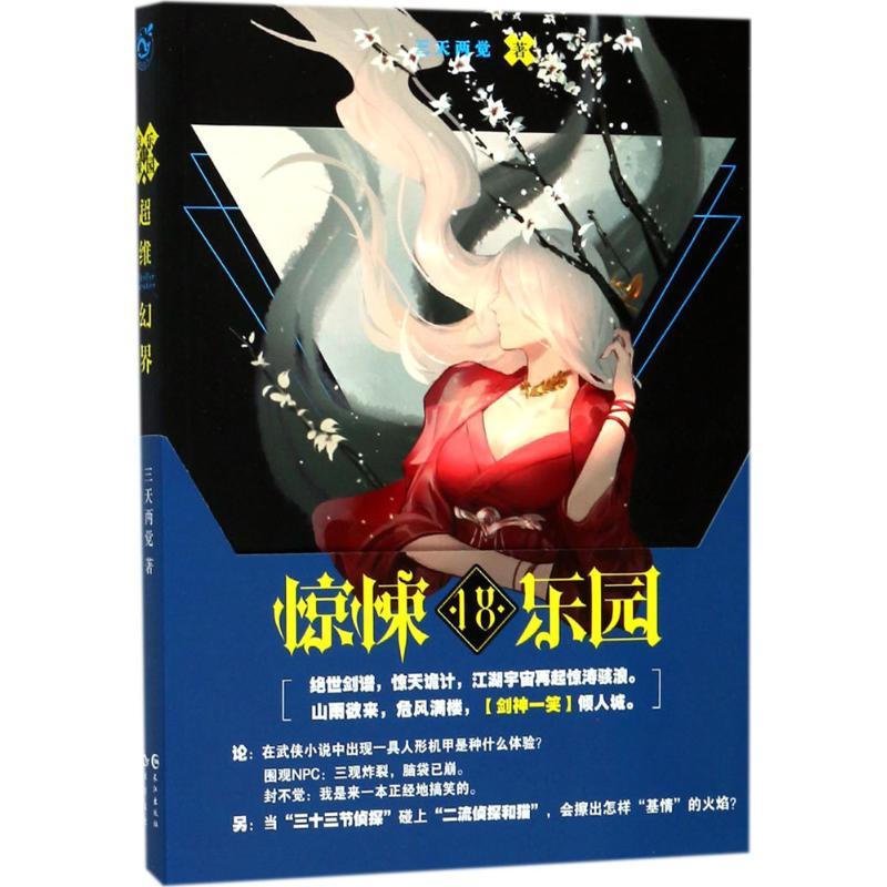 正版新书]超维幻界(18)(惊悚乐园)三天两觉9787549254187