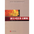 新公司法条文解析