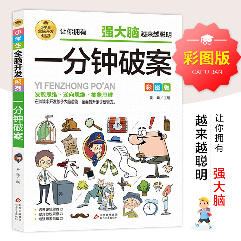[M]一分钟破案 彩图版-9787570435531高清大图
