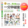 小学生全脑开发系列《一分钟破案》
