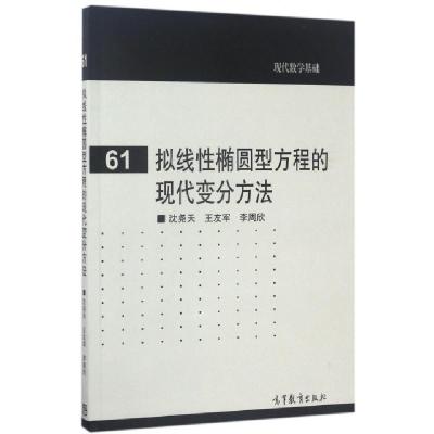 11拟线性椭圆型方程的现代变分方法/现代数学基础978704047674322